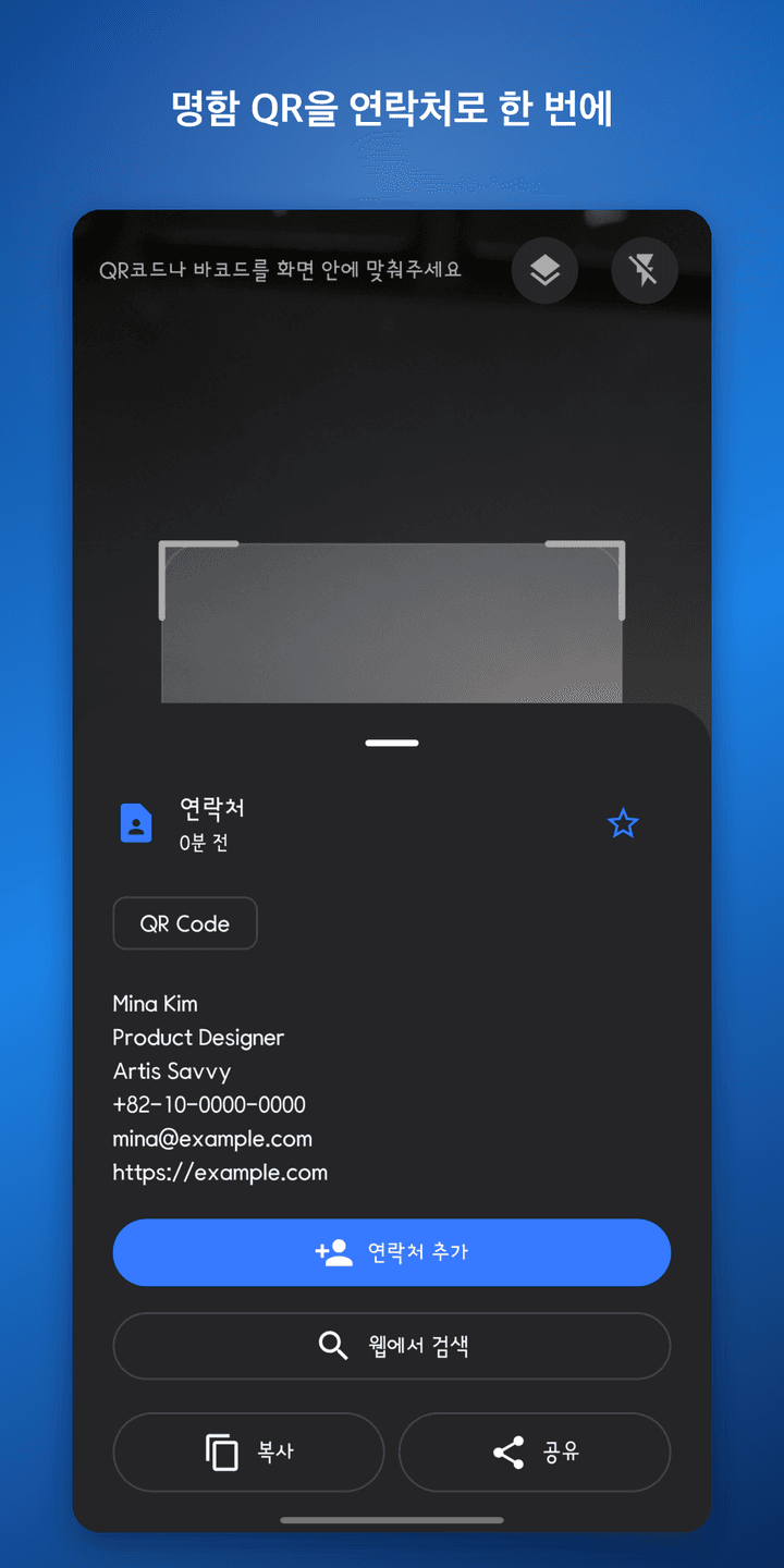 QR 리더 X — 연락처 인식 결과