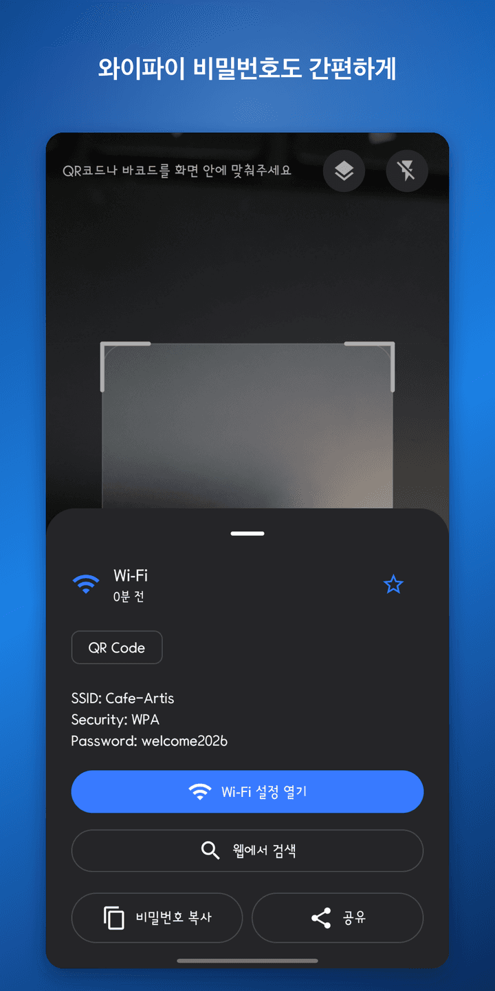 QR 리더 X — 와이파이 인식 결과