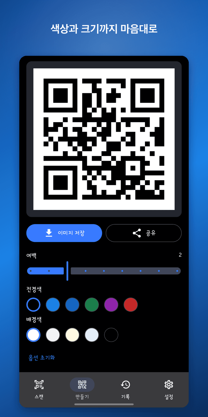 QR 리더 X — 만들기 세부 설정