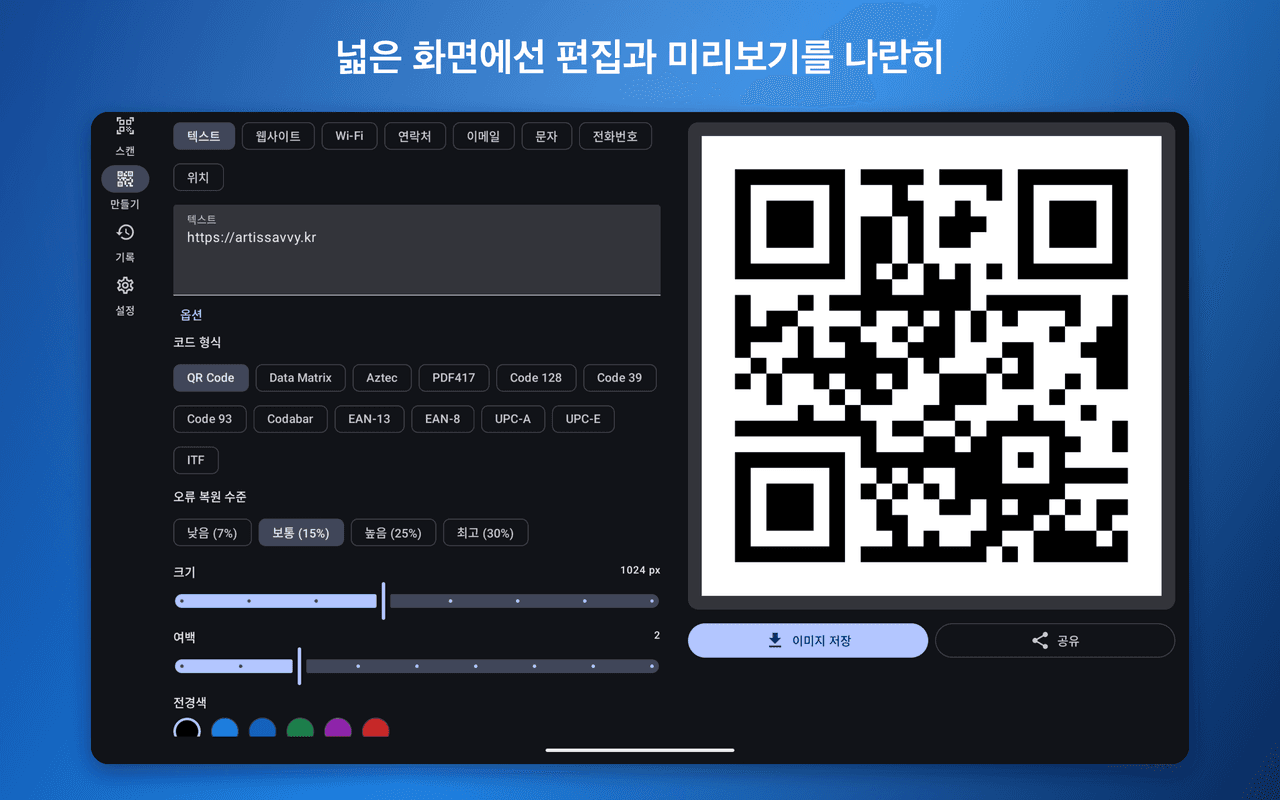 QR 리더 X — 코드 만들기
