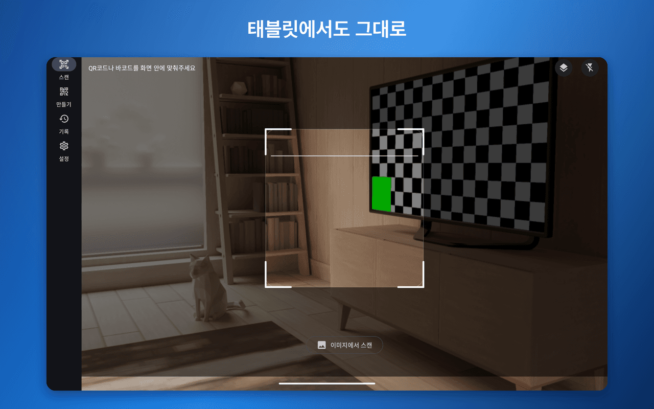 QR 리더 X — 코드 읽기