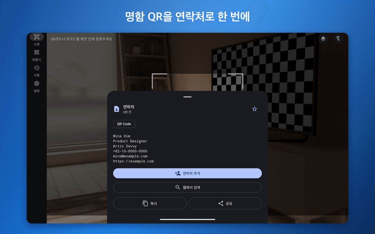 QR 리더 X — 연락처 인식 결과