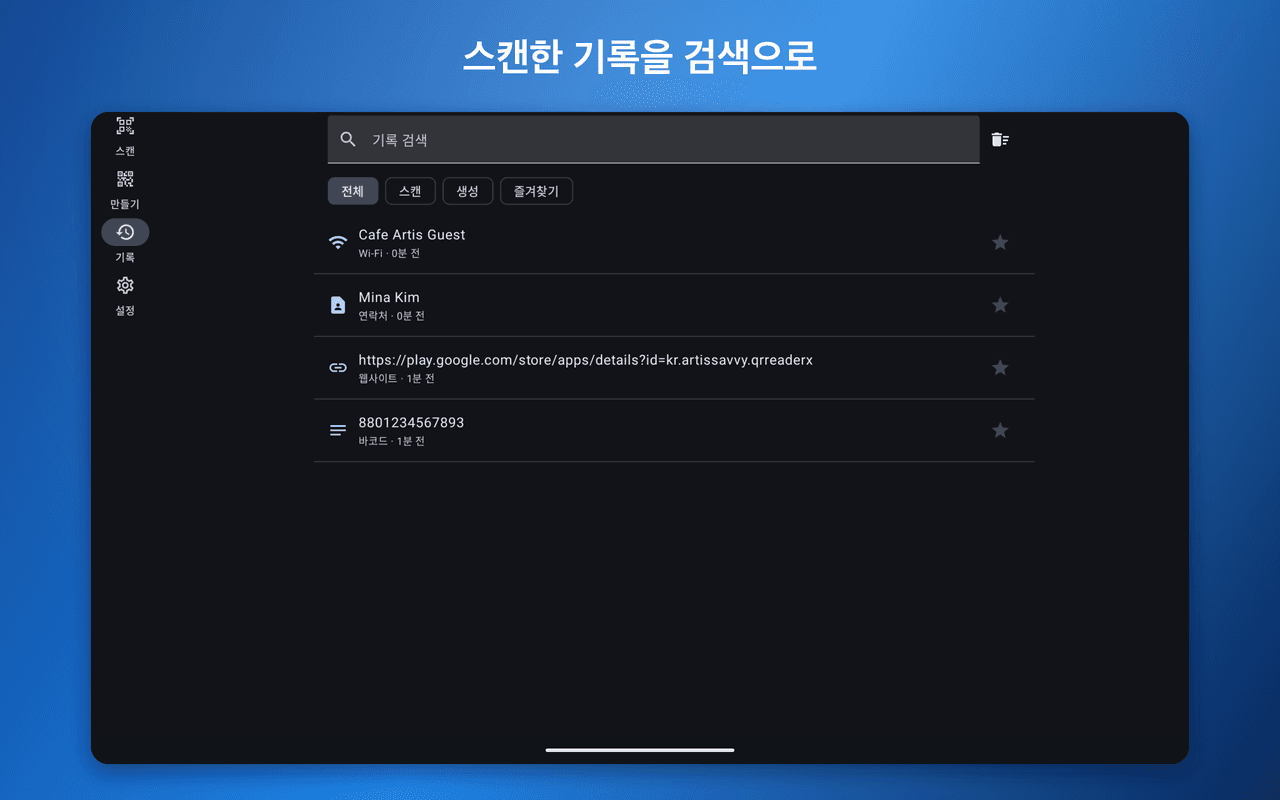 QR 리더 X — 기록