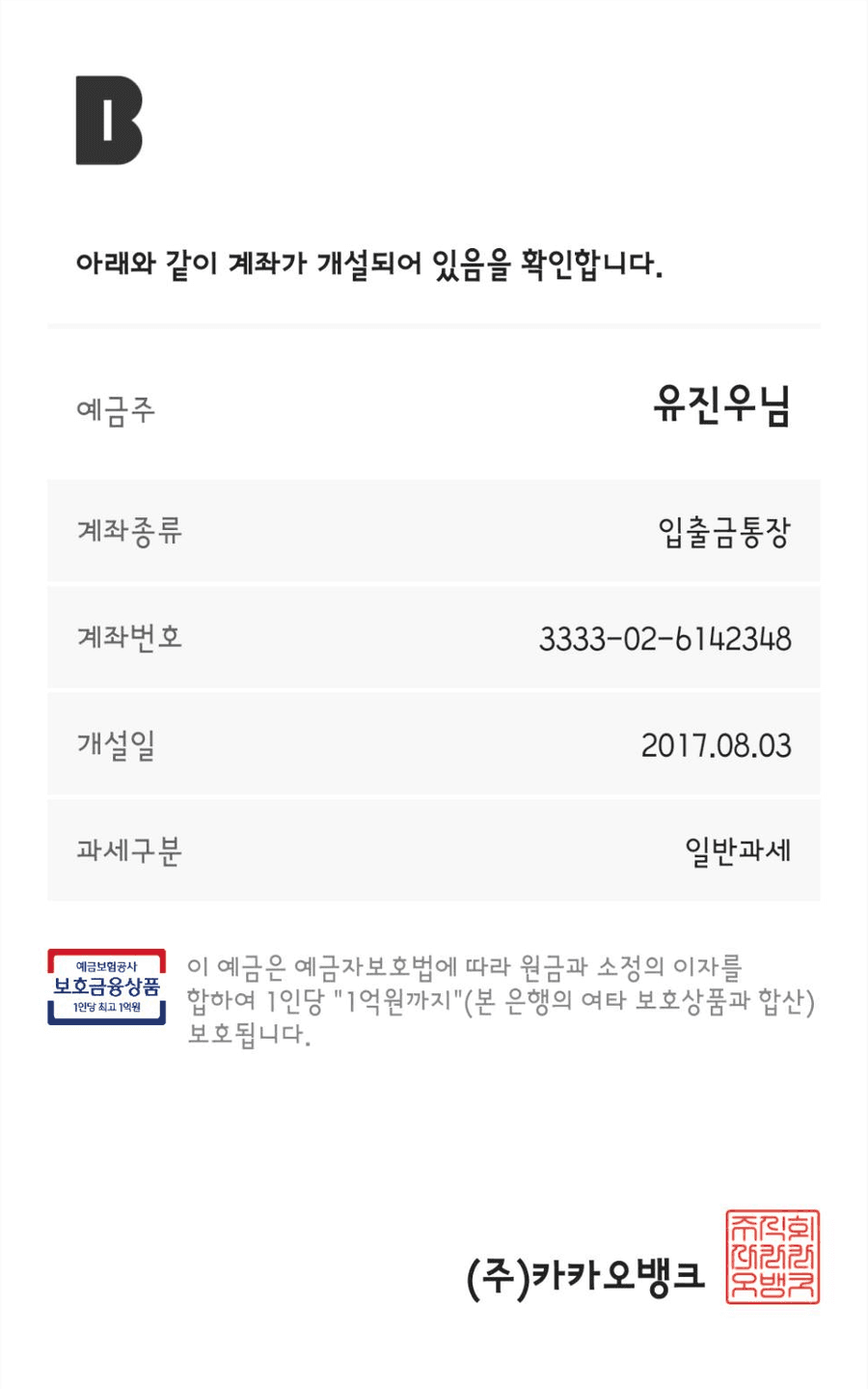 카카오뱅크 계좌 확인서
